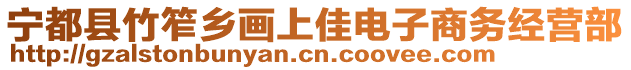 寧都縣竹笮鄉畫上佳電子商務經營部
