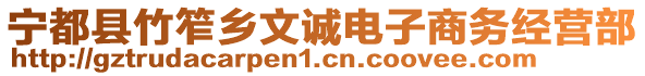 寧都縣竹笮鄉(xiāng)文誠(chéng)電子商務(wù)經(jīng)營(yíng)部