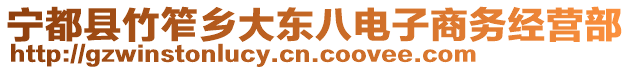 寧都縣竹笮鄉(xiāng)大東八電子商務經(jīng)營部