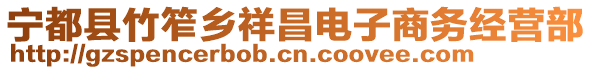 寧都縣竹笮鄉(xiāng)祥昌電子商務(wù)經(jīng)營部