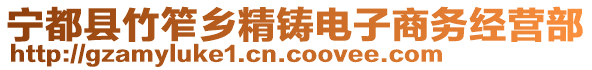 寧都縣竹笮鄉(xiāng)精鑄電子商務(wù)經(jīng)營部