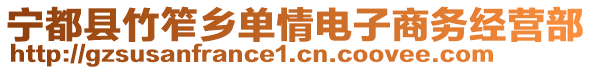 寧都縣竹笮鄉(xiāng)單情電子商務(wù)經(jīng)營部