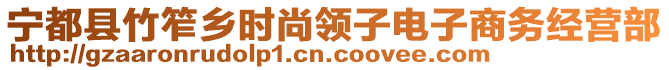 寧都縣竹笮鄉(xiāng)時(shí)尚領(lǐng)子電子商務(wù)經(jīng)營(yíng)部