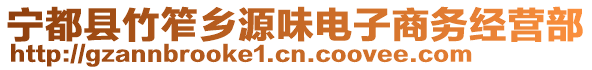 寧都縣竹笮鄉(xiāng)源味電子商務(wù)經(jīng)營部