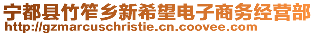 寧都縣竹笮鄉(xiāng)新希望電子商務(wù)經(jīng)營部