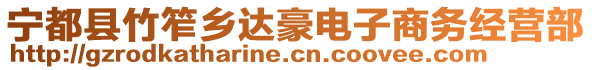 寧都縣竹笮鄉(xiāng)達豪電子商務(wù)經(jīng)營部