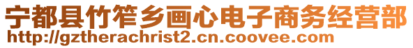 寧都縣竹笮鄉(xiāng)畫心電子商務(wù)經(jīng)營部