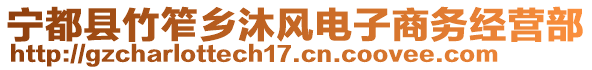 寧都縣竹笮鄉(xiāng)沐風(fēng)電子商務(wù)經(jīng)營部