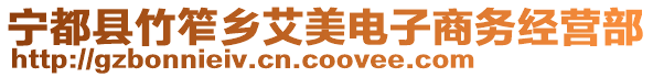 寧都縣竹笮鄉(xiāng)艾美電子商務(wù)經(jīng)營部