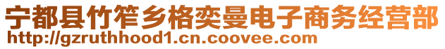 寧都縣竹笮鄉(xiāng)格奕曼電子商務(wù)經(jīng)營部