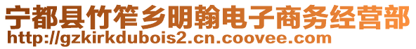 寧都縣竹笮鄉(xiāng)明翰電子商務經(jīng)營部