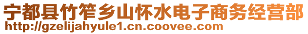 寧都縣竹笮鄉(xiāng)山懷水電子商務(wù)經(jīng)營部