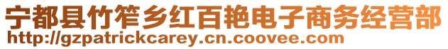 寧都縣竹笮鄉(xiāng)紅百艷電子商務經(jīng)營部