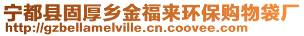 寧都縣固厚鄉(xiāng)金福來(lái)環(huán)保購(gòu)物袋廠