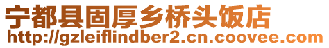 寧都縣固厚鄉(xiāng)橋頭飯店