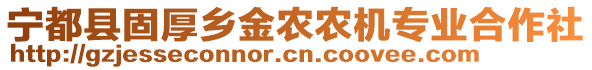 寧都縣固厚鄉(xiāng)金農(nóng)農(nóng)機(jī)專業(yè)合作社