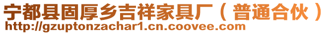 寧都縣固厚鄉(xiāng)吉祥家具廠（普通合伙）