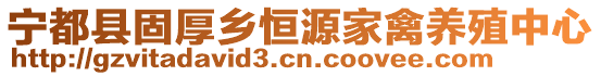 寧都縣固厚鄉(xiāng)恒源家禽養(yǎng)殖中心