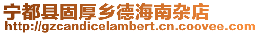 寧都縣固厚鄉德海南雜店