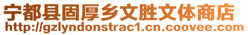 寧都縣固厚鄉文勝文體商店