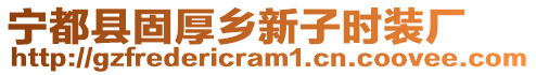 寧都縣固厚鄉(xiāng)新子時裝廠