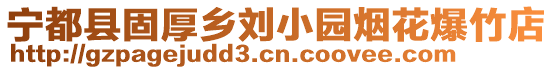 寧都縣固厚鄉(xiāng)劉小園煙花爆竹店