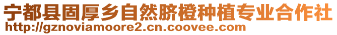 寧都縣固厚鄉(xiāng)自然臍橙種植專業(yè)合作社