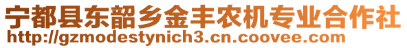 寧都縣東韶鄉(xiāng)金豐農(nóng)機(jī)專業(yè)合作社