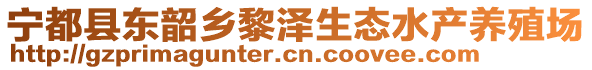 寧都縣東韶鄉(xiāng)黎澤生態(tài)水產(chǎn)養(yǎng)殖場