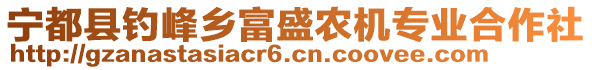 寧都縣釣峰鄉(xiāng)富盛農(nóng)機專業(yè)合作社