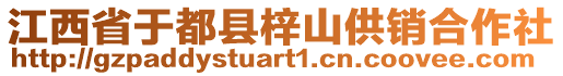 江西省于都縣梓山供銷合作社