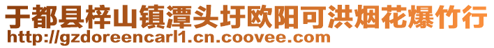 于都縣梓山鎮(zhèn)潭頭圩歐陽可洪煙花爆竹行