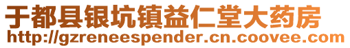 于都縣銀坑鎮益仁堂大藥房
