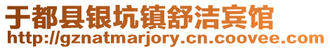 于都縣銀坑鎮(zhèn)舒潔賓館