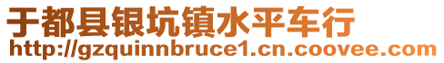 于都縣銀坑鎮(zhèn)水平車行