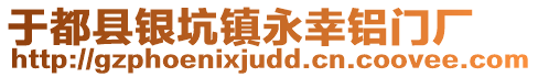 于都縣銀坑鎮(zhèn)永幸鋁門廠