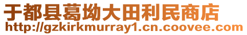 于都縣葛坳大田利民商店