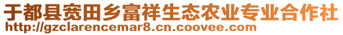 于都縣寬田鄉(xiāng)富祥生態(tài)農(nóng)業(yè)專(zhuān)業(yè)合作社