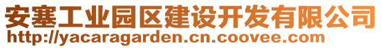 安塞工业园区建设开发有限公司