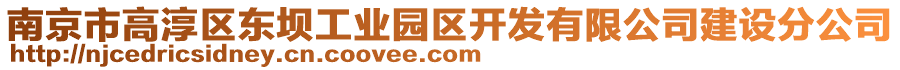 南京市高淳區(qū)東壩工業(yè)園區(qū)開發(fā)有限公司建設(shè)分公司