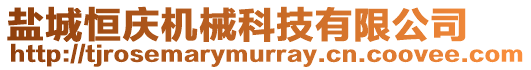 鹽城恒慶機械科技有限公司