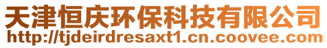 天津恒慶環(huán)保科技有限公司