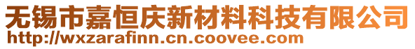 无锡市嘉恒庆新材料科技有限公司