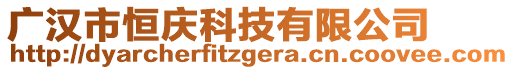 廣漢市恒慶科技有限公司