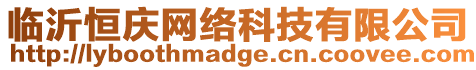 臨沂恒慶網(wǎng)絡(luò)科技有限公司