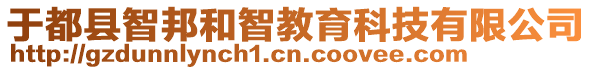 于都縣智邦和智教育科技有限公司