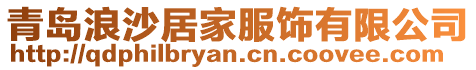 青島浪沙居家服飾有限公司