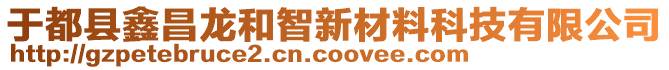 于都縣鑫昌龍和智新材料科技有限公司