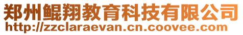 鄭州鯤翔教育科技有限公司