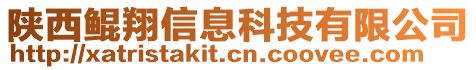 陜西鯤翔信息科技有限公司